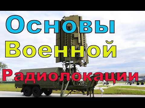Видео: Основы военной радиолокации