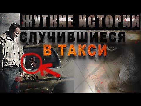 Видео: МИСТИКА И УЖАСЫ В ТАКСИ~ ЭТО НЕВЕРОЯТНО/СТРАШНЫЕ ИСТОРИИ [ДОРОЖНЫЕ РАССКАЗЫ] ПРОКЛЯТЬЯ