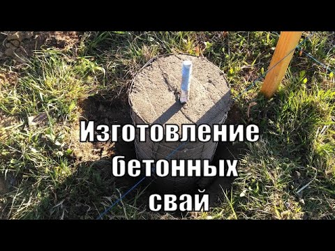 Видео: Строительство беседки 3х4. Часть 2: Изготовление бетонных свай