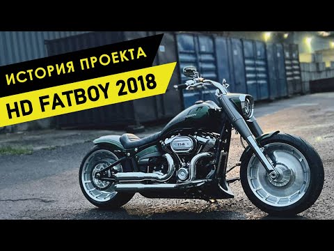 Видео: История проекта: FatBoy Custom 2018