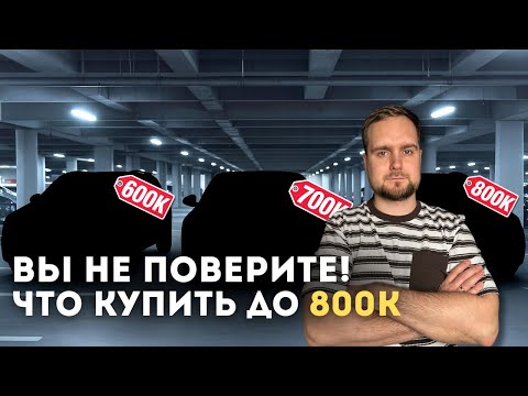 Видео: ТОП авто до 800 тысяч рублей