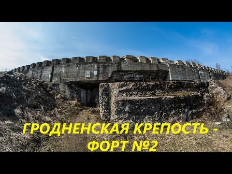 Видео: Гродненская крепость - форт №2