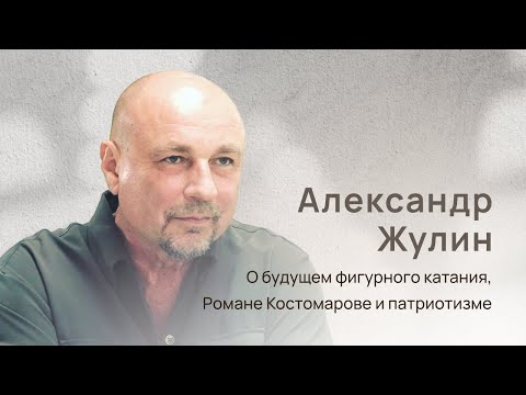 Видео: Александр Жулин: о будущем фигурного катания, о Романе Костомарове, о трансгендерах и патриотизме