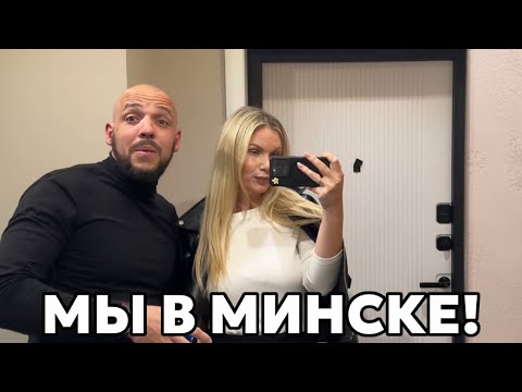 Видео: РЕШАЕМ ВОПРОСЫ ПЕРЕЕЗДА В МИНСК! рум тур квартиры, Антоновский парк, идем в гости, БЕЛАРУСЬ ВЛОГ