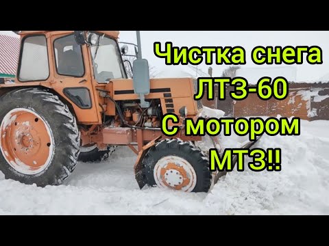 Видео: Чистка снега ЛТЗ с мотором МТЗ. Обзор трактора ЛТЗ.