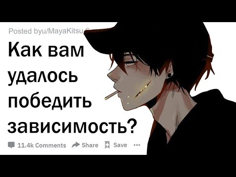 Видео: Люди, победившие зависимость, как вам это удалось?