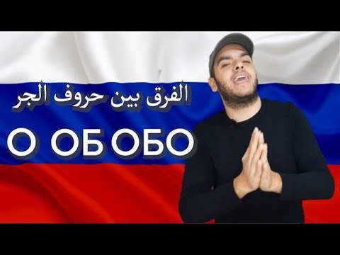 Видео: تعلم اللغة الروسية | الفرق بين О, ОБ или ОБО حروف الجر في اللغة الروسية