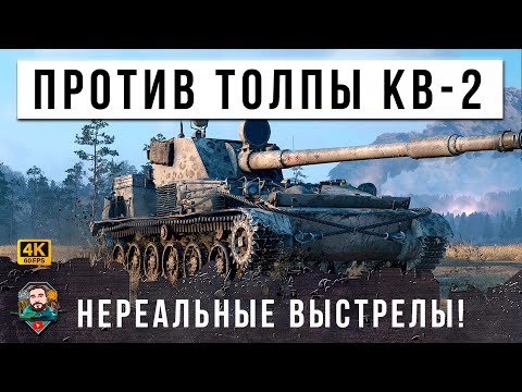 Видео: САМАЯ МОЩНАЯ ПУШКА В ДЕЛЕ! ВСЯ КОМАНДА СЛИЛАСЬ И ПРИШЛОСЬ ТАЩИТЬ СОЛО ПРОТИВ ТОЛПЫ В МИРЕ ТАНКОВ WOT