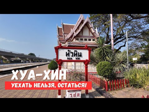 Видео: ХУАХИН. Идеальное место для отдыха c детьми в Тайланде.