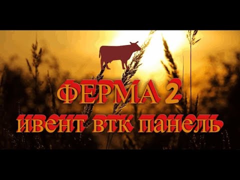 Видео: Выполняем ИВЕНТ - Ферма 2 / EVENT Farm 2  от ВТК Панели