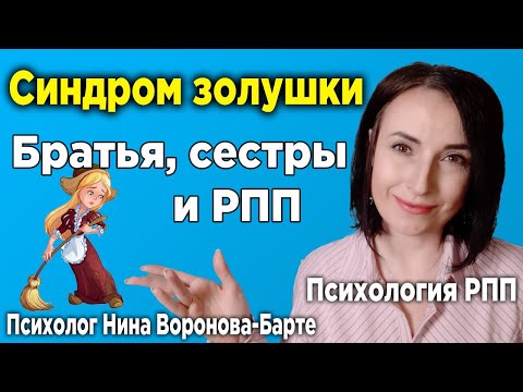 Видео: Синдром золушки. Влияние братьев и сестер на развитие РПП.