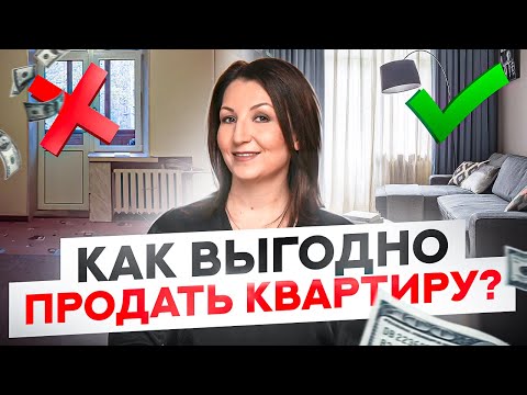 Видео: Как быстро увеличить стоимость квартиры под продажу – 6 советов