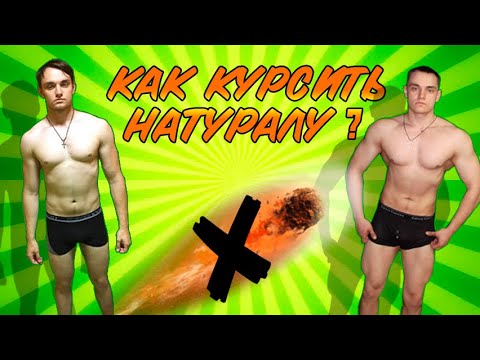 Видео: Как ускорить рост мышц и силы без химии . БАДы и аптека для натуралов