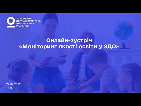 Видео: Моніторинг якості освіти в ЗДО