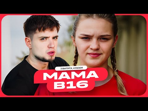 Видео: МАМА БЕРЕМЕННА В 16 | 4 СЕЗОН, 3 ВЫПУСК | СОФЬЯ, БОЛЬШОЙ КАМЕНЬ | АРТЕМОВ РЕАКЦИЯ