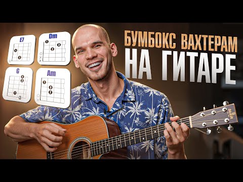 Видео: Бумбокс "Вахтерам" – полный разбор песни с нуля до профи!