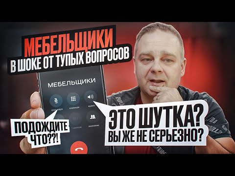 Видео: Тупой, ещё тупее [вопрос]. Что ОТВЕТИТ мебельщик?