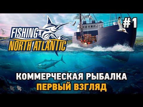 Видео: Fishing: North Atlantic #1 Коммерческая рыбалка (первый взгляд)