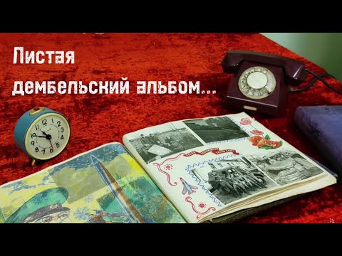 Видео: Листая дембельский альбом