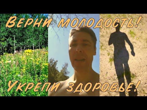 Видео: Снижение биологического возраста и укрепление здоровья