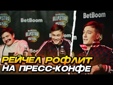 Видео: РЕЙЧЕЛ ЖЁСТКО РОФЛИТ НА ПРЕСС-КОНФЕРЕНЦИИ ЛАН ТУРНИРА! / ОТВЕЧАЕТ НА ВОПРОСЫ (CS2)