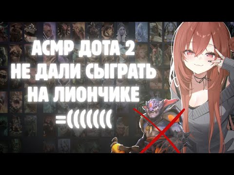 Видео: ASMR DOTA 2 💤20 минут возмущаюсь в турбо шёпотом