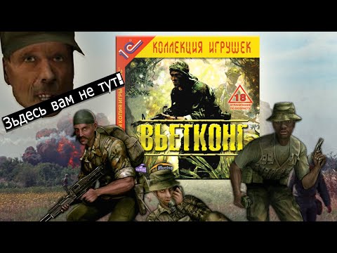 Видео: ВЬЕТНАМСКИЕ ФЛЕШБЕКИ | Vietcong. Часть 1.
