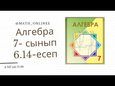Видео: Алгебра 7 сынып 6.14 есеп Бөлшектерді қысқарту #алгебра7сынып #алгебра #алгебра7 #7сынып