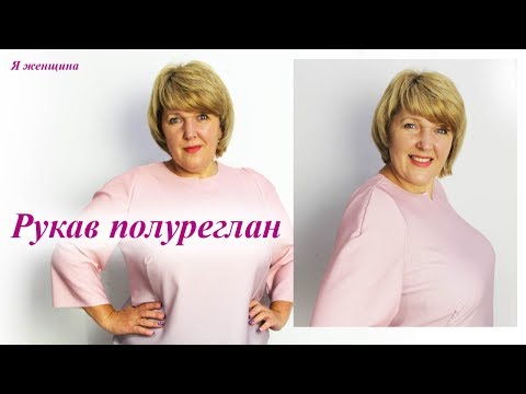 Видео: Рукав полуреглан. Моделирование и раскрой