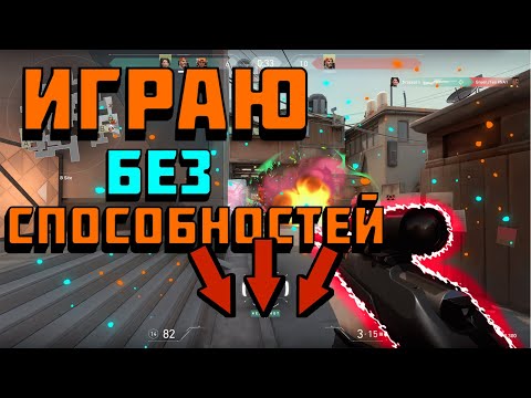 Видео: ЧТО БУДЕТ ЕСЛИ ИГРАТЬ БЕЗ СПОСОБНОСТЕЙ в VALORANT // ВАЛОРАНТ Челлендж // Без Способностей