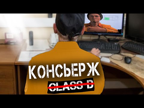 Видео: Я Консьерж! Смешные моменты в Garry's Mod [Гаррис Мод] - SCP RP [СЦП РП]
