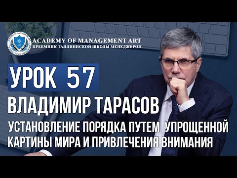 Видео: Урок 57. Установление порядка путем упрощенной картины мира и привлечения внимания