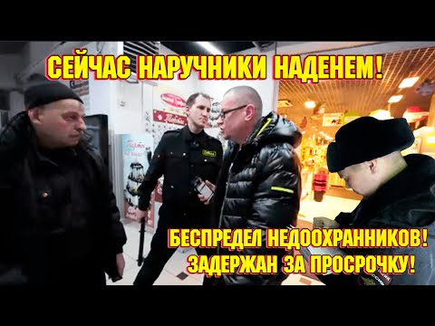 Видео: СЕЙЧАС НАРУЧНИКИ НАДЕНУ! / БЕСПРЕДЕЛ НЕДООХРАННИКОВ / ЗАДЕРЖАН ЗА ПРОСРОЧКУ!