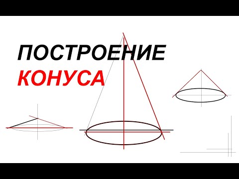 Видео: Как легко и правильно нарисовать конус: Секреты и Нюансы