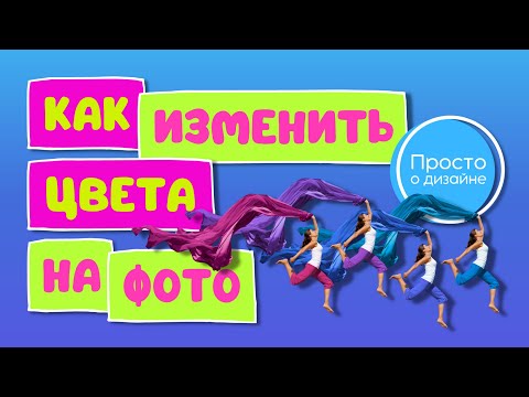 Видео: Как изменить цвет одежды на фото | Быстрая цветокоррекция в Canva