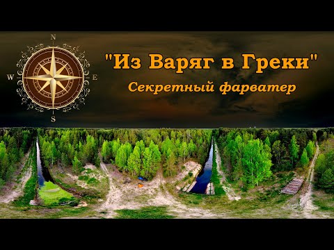 Видео: "Из ВАРЯГ в ГРЕКИ". Секретный фарватер.