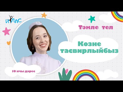 Видео: Тәмле тел. 10 нчы дәрес: КӨЗНЕ ТАСВИРЛЫЙБЫЗ.