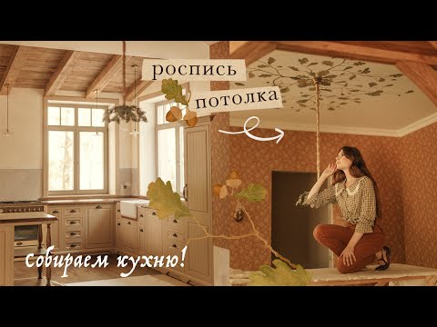 Видео: Роспись потолка | собираем уникальную кухню!