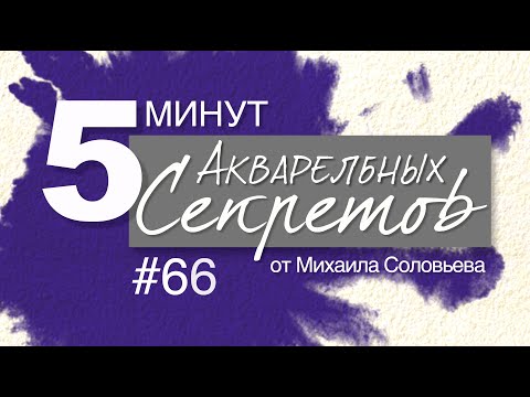 Видео: Акварельные Секреты #66: Цветные Карандаши