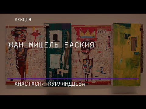 Видео: Жан-Мишель Баския