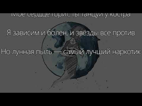 Видео: Танцуй, полумесяц | pyrokinesis | Караоке