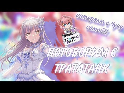 Видео: ИНТЕРВЬЮ С @chu2sama  | ПОГОВОРИМ С ТРАТАТАНК #2