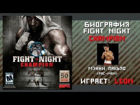 Видео: Fight Night Champion [Мэнни Пакьяо - биография]