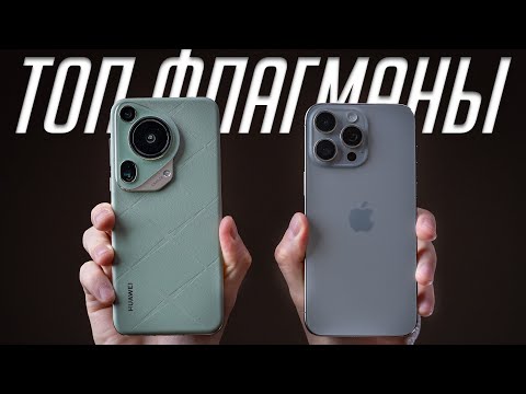 Видео: Обзор Huawei Pura 70 Ultra VS iPhone 15 Pro Max - БИТВА ФЛАГМАНОВ! Полный обзор!