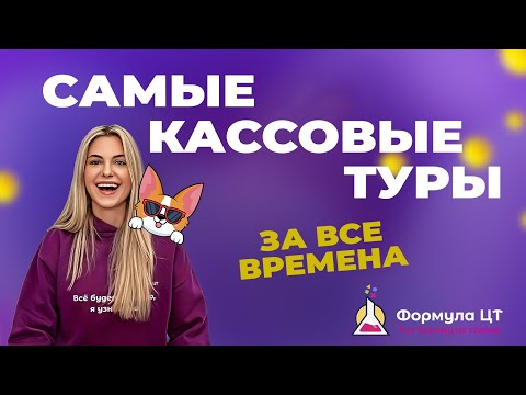 Видео: 15 САМЫХ КАССОВЫХ КОНЦЕРТНЫХ ТУРА ЗА ВСЮ ИСТОРИЮ