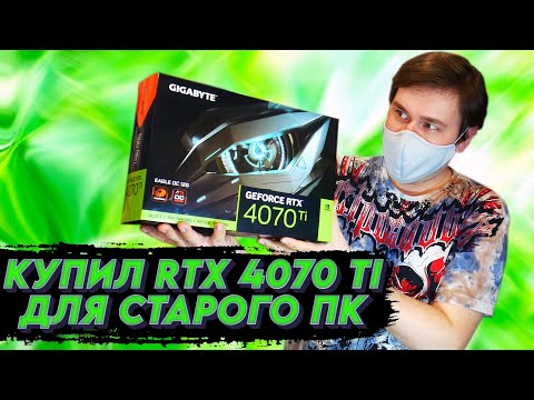 Видео: Купил RTX 4070 ti gigabyte eagle oc обзор и тест в играх в 4к