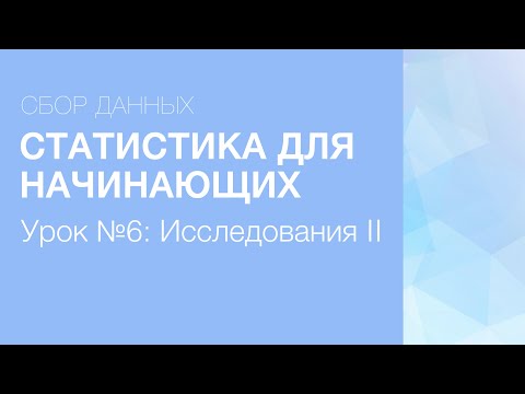 Видео: Статистика Для Начинающих - Урок 6: Исследования (Часть II)