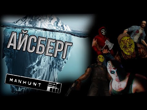Видео: АЙСБРЕГ ПО MANHUNT ЧТО ОН СКРЫВАЕТ?