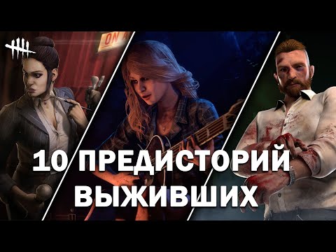 Видео: 10 фактов из жизни Выживших Dead by Daylight до того, как они попали в Туман.