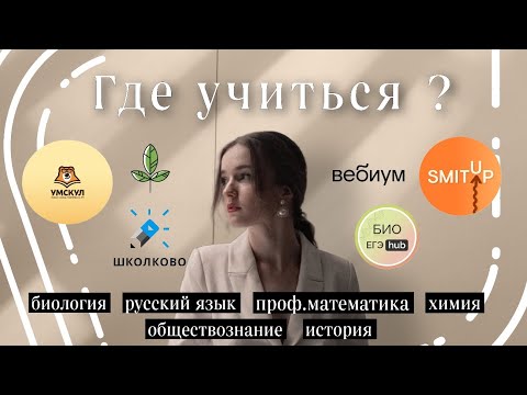 Видео: Какую онлайн школу выбрать?🤍 ЕГЭ по биологии, химии, истории, обществознанию, русскому и математике